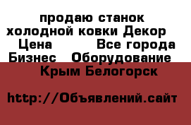 продаю станок холодной ковки Декор-2 › Цена ­ 250 - Все города Бизнес » Оборудование   . Крым,Белогорск